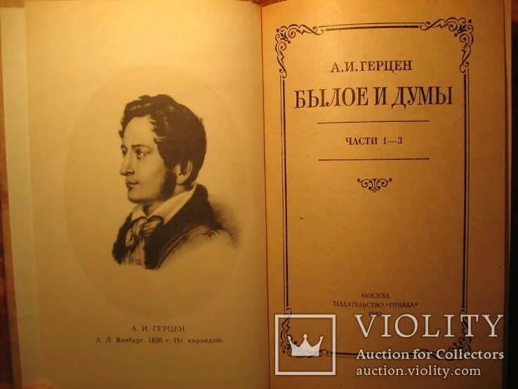 Герцен былое и думы читать. Герцен а. а. &quot;былое и думы&quot;. былое и думы. герцен былое и думы витберг. былое и думы сериал.