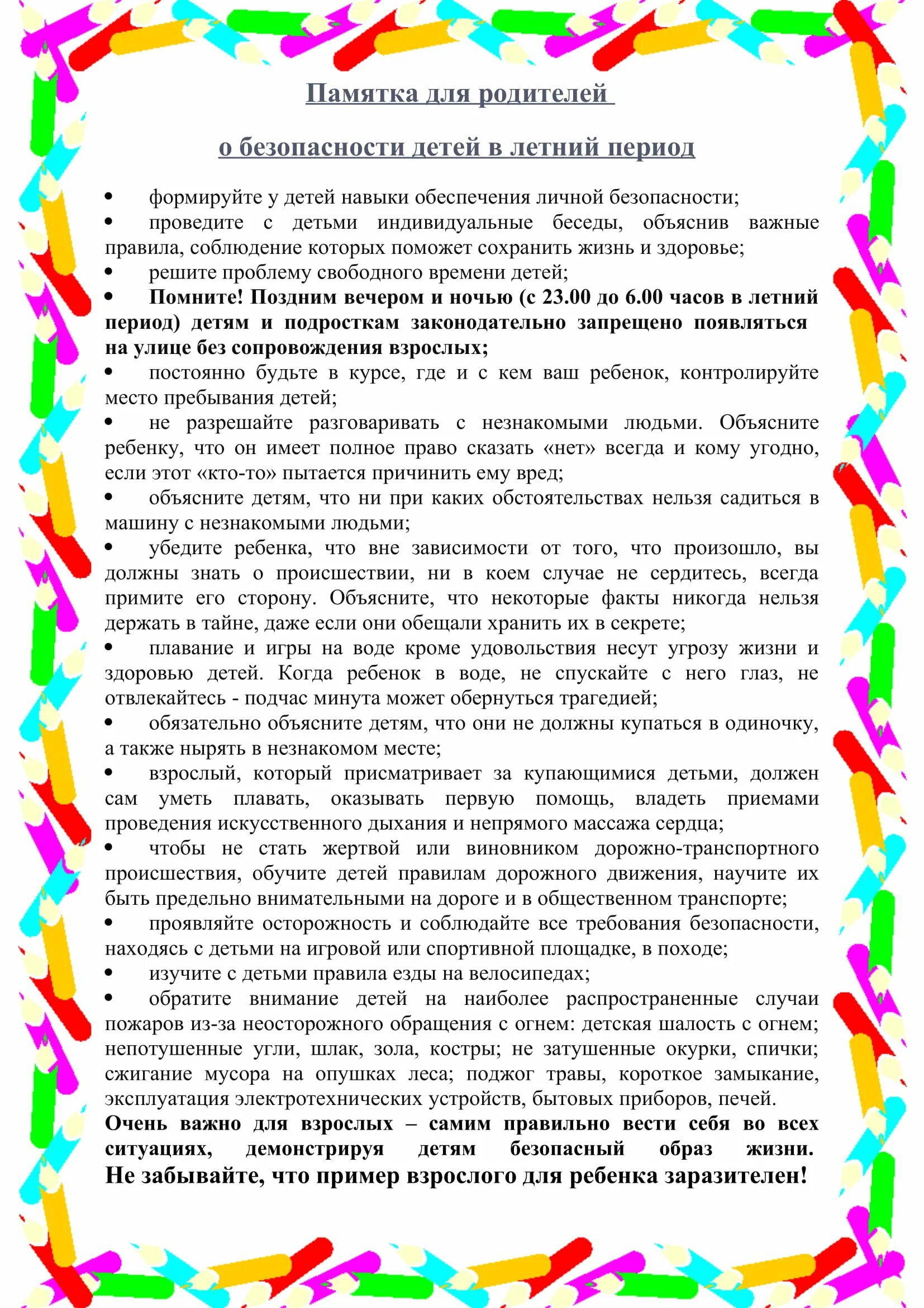 памятка родителям о безопасности в летний период. памятка родителям о безопасности детей в летний период. консультация для родителей. рекомендации для родителей в доу в летний период. летняя памятка для родителей.