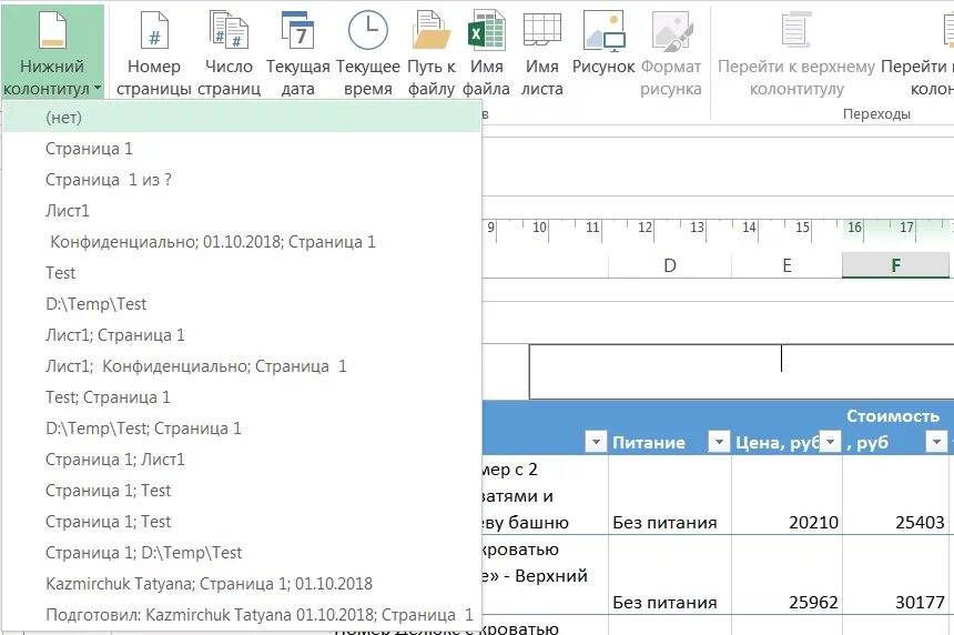 Верхний колонтитул в excel. Верхний колонтитул в экселе. Колонтитулы в экселе. Нижний колонтитул в excel. Сделать колонтитулы в эксель