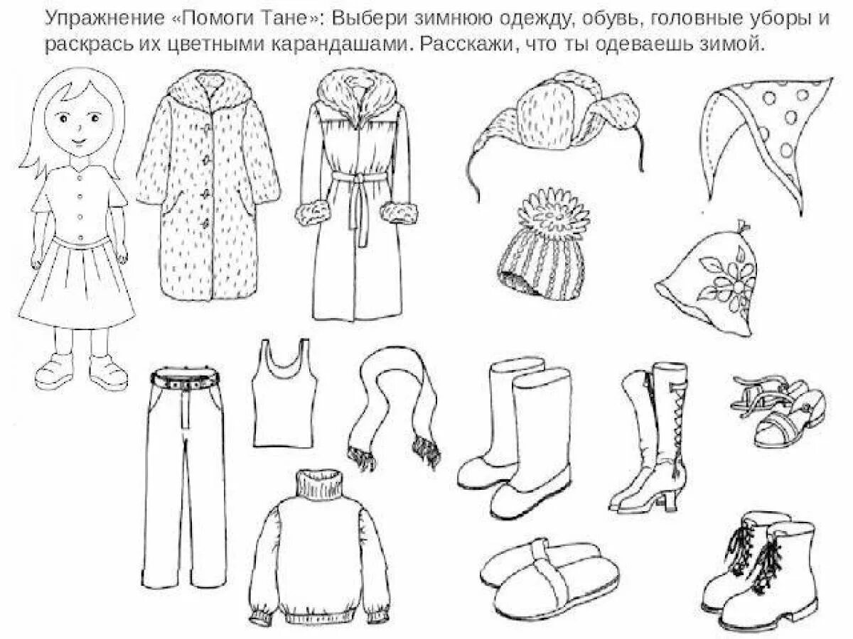 Логопедические задания одежда. Одежда задания для детей. задания для детей по теме одежда. зимняя одежда задания для дошкольников. одежда и обувь задания для детей.