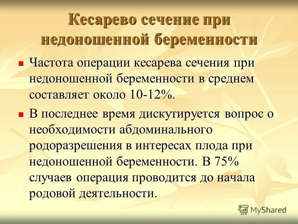 Роды кесарево показания. Принцип кесарева сечения. Кесарева сечение тактика. Тактика ведения преждевременных родов. Преждевременные роды акушерская тактика.