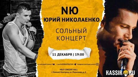 Николаенко билеты на концерт