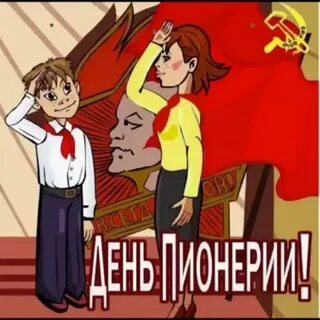 С днем пионерии прикольные картинки