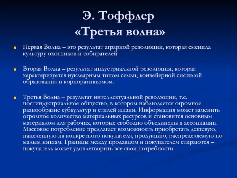 Теория 3 волны. Тоффлер третья волна. Тоффлер теория третьей волны. Концепция трех волн Тоффлера. Концепция третьей волны Тоффлера.