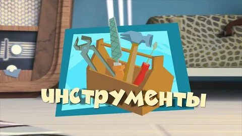 Фиксики инструменты