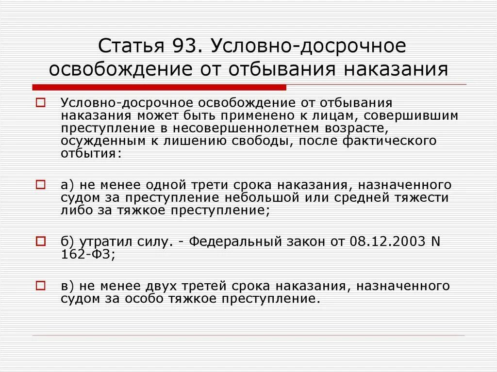 Фактическое лишение свободы. Статья по УДО. Условно-досрочное освобождение УК УК. Освобождение от наказания. Условно досрочное освобождение. Статья 228 часть 2.