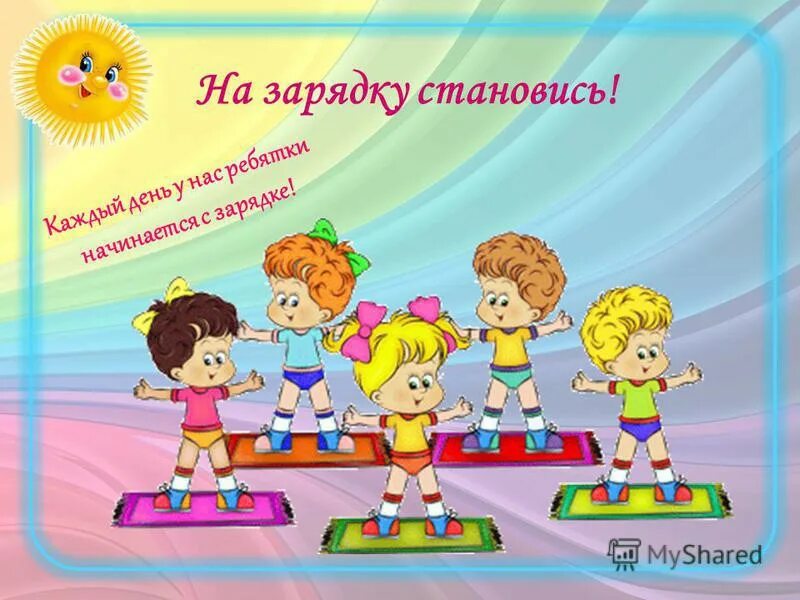 Утренняя зарядка плакат. Здоровый образ жизни для дошкольников. Зарядка фон. На зарядку становись. Советский плакат товарищи на зарядку.