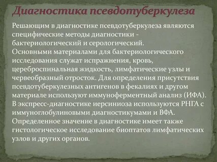 Псевдо туберкулез