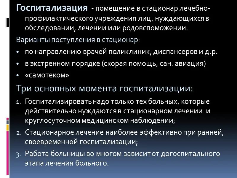 Плановая госпитализация в стационар сроки. Стационар лечебно-профилактического учреждения.. своевременная госпитализация нуждающихся в стационарном лечении. категории лиц нуждающихся в госпитализации. перечень категорий лиц нуждающихся в госпитализации в стационар.