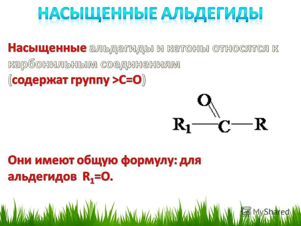 альдегиды и кетоны общая формула. общая структурная формула альдегидов. общая формула насыщенных альдегидов. молекулярная формула альдегида. основная формула альдегидов.