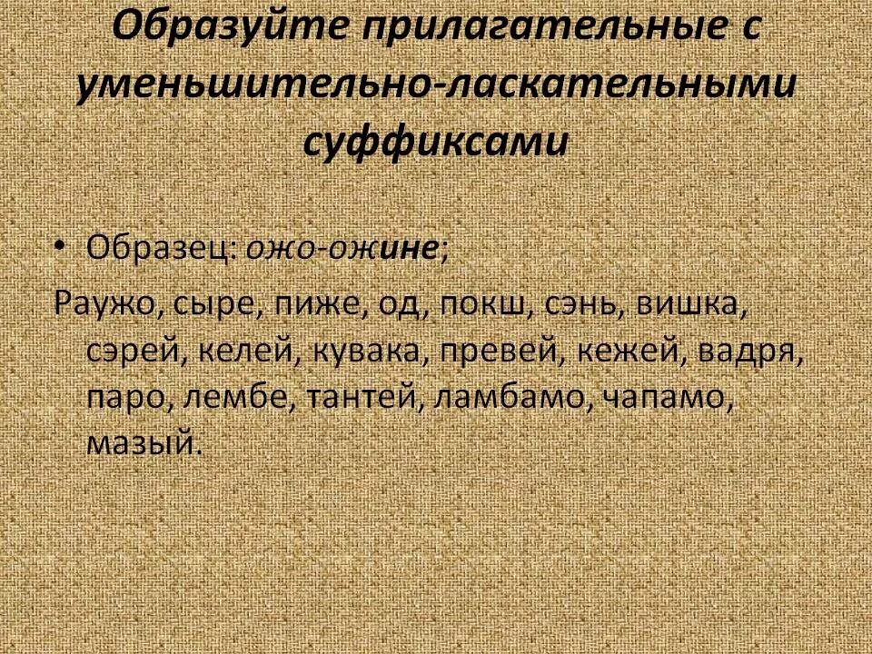 Выпишите слова с уменьшительно ласкательными. Уменьшительно-ласкательные суффиксы прилагательных. Уменьшительно-ласкательные суффиксы в именах. Уменьшительно ласкательные прилагательные. Образование уменьшительно-ласкательных прилагательных.