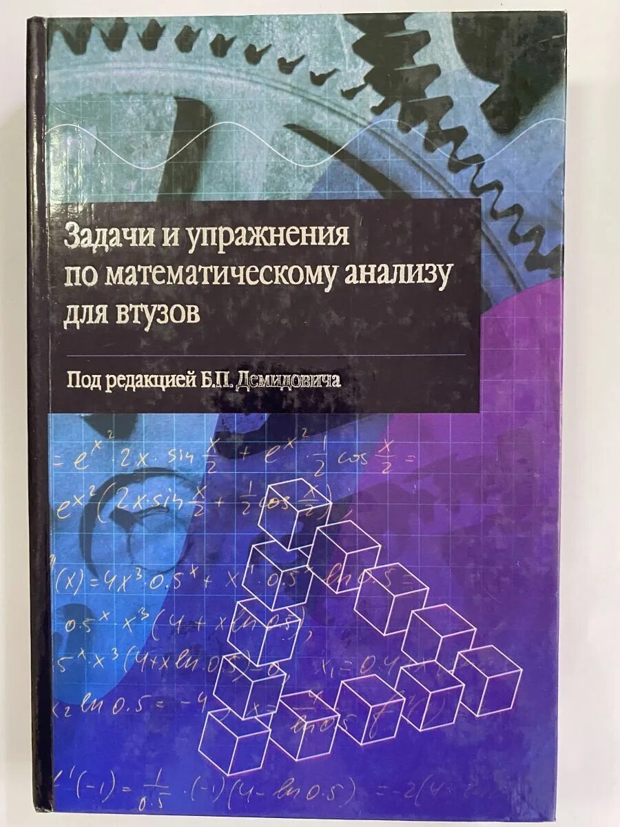 Задачи и упражнения по математическому анализу для втузов Демидович. Демидович сборник задач по математическому анализу. Сборник задач и упражнений по математическому анализу Демидович. Демидович сборник задач по математическому анализу для вузов. Демидович задачи и упражнения по математическому анализу