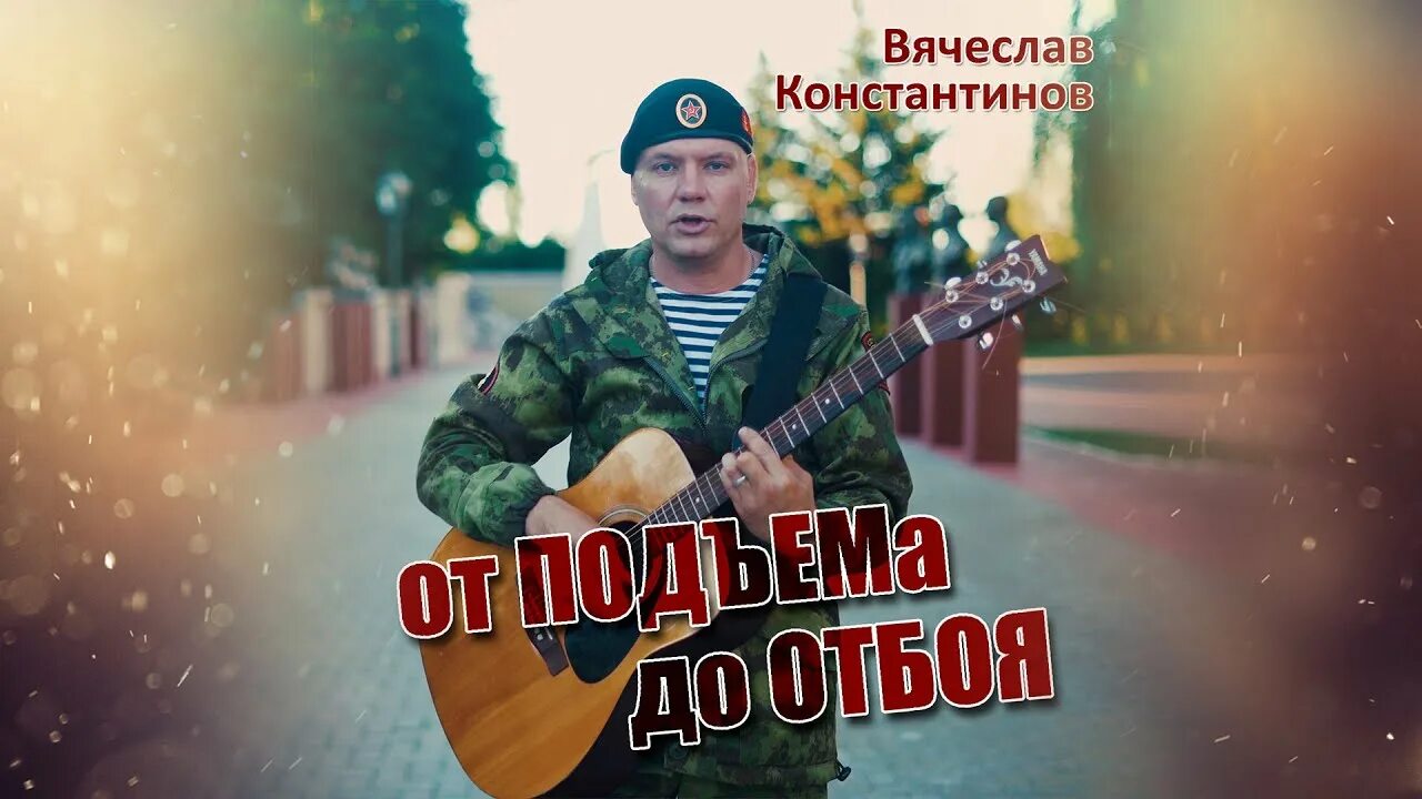 Отбой слушать