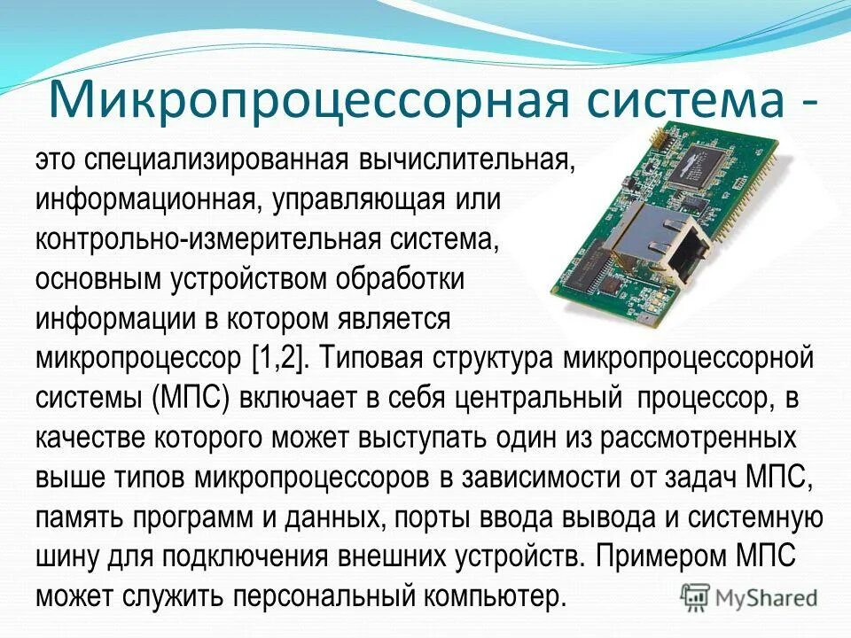 Микропроцессорные системы и управляющие устройства - презентация онлайн