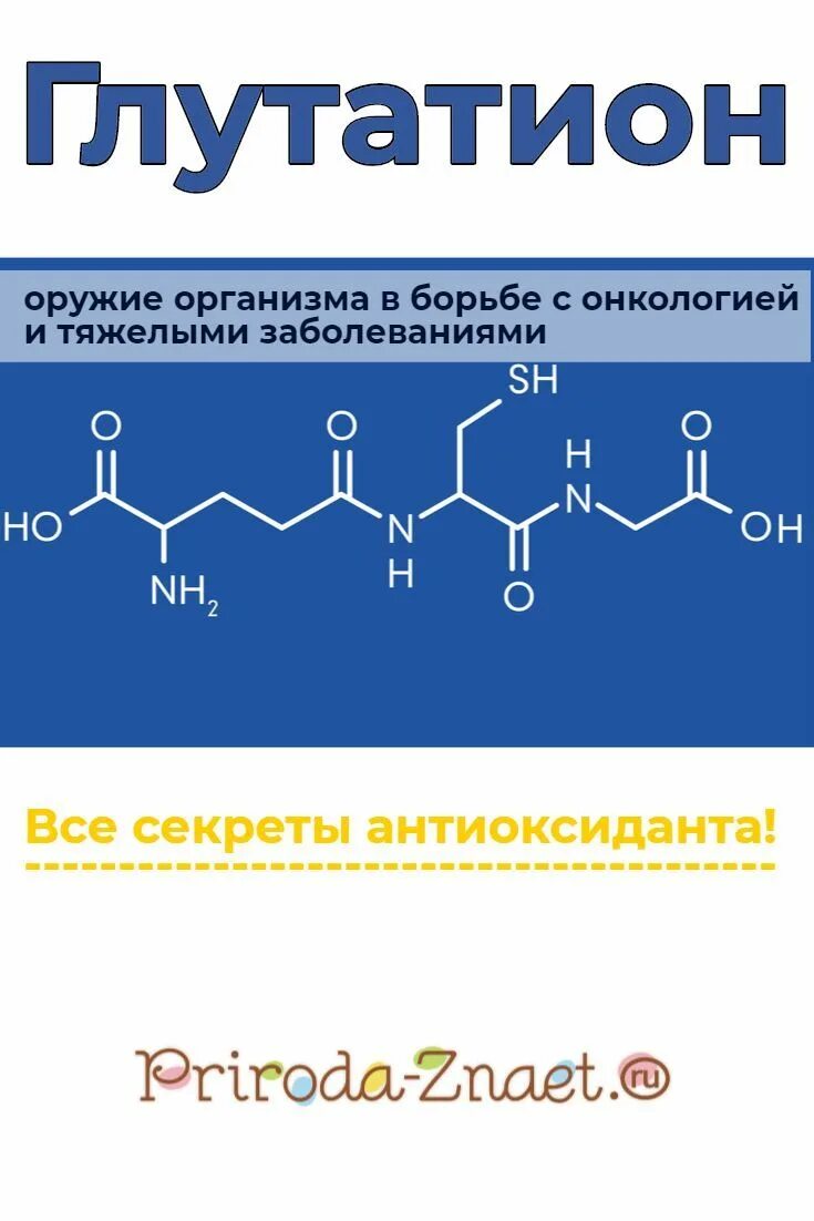 Глутатион отзывы пациентов. Глутатион. Глутатион антиоксидант. Структура глутатиона. Глутатион формула.