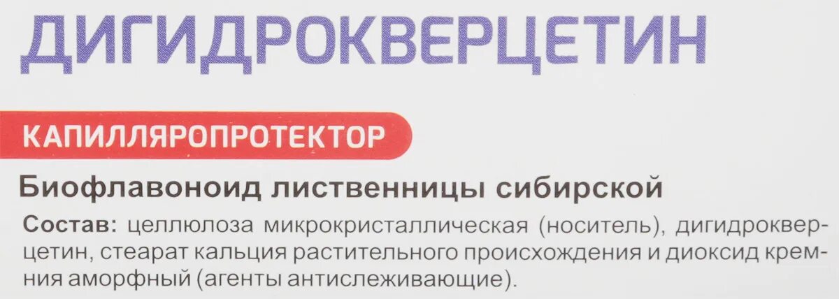 Дигидрокверцетин инструкция от чего помогает. Дигидрокверцетин отзывы врачей. дигидрокверцетин инструкция. дегидроквертицин эвалар инструкция по применению.