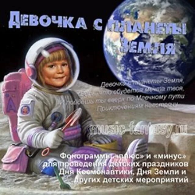 Детские песни про день космонавтики. День космонавтики. С днем космонавтики девочки. Девочка с планеты земля. День космонавтики земля.