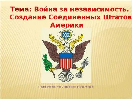 Создание сша история 8 класс презентация