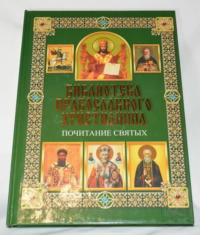 Какие святые почитаются. Почитание святых. Почитание святых в православии. О почитании святых икон. Почитание святых в православной культуре 4 класс презентация.