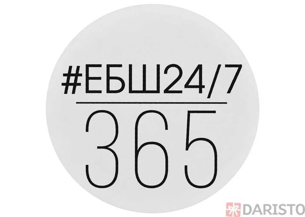 ЕБШ 24/7/365. ЕБШ 24. ЕБШ 247365. Ебашь 24/7/365.