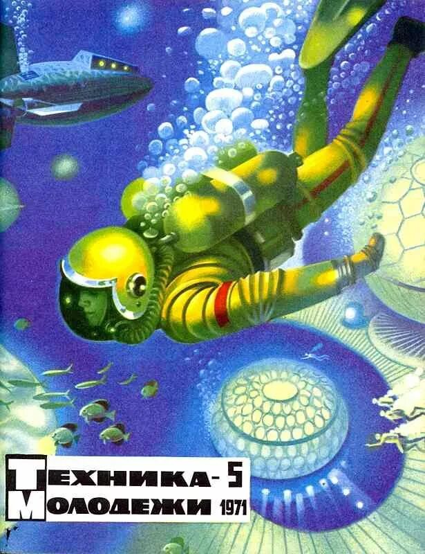 Техника молодежи конкурс. Техника молодежи обложки ретрофутуризм.