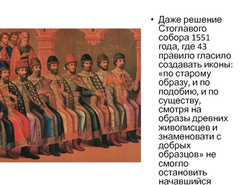 Стоглавый собор 1551 года. Решение стоглавого собора 1551. Стоглавый церковный собор при иване 4?. Решение стоглавого собора 1551. Решение стоглавого собора 1551.