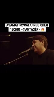 Любовь к музыке 💚 Азамат Мусагалиев спел песню "Фантазёр" Дзен.