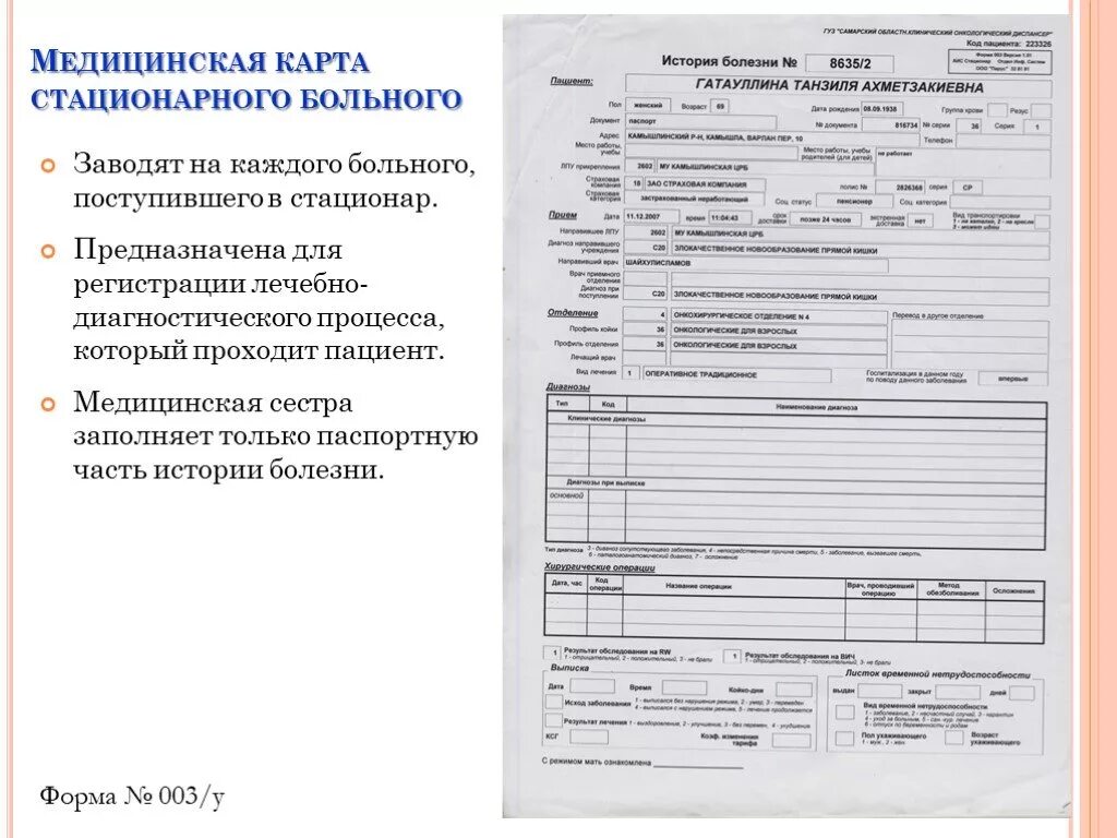 Карта пациента пример. Образец заполнения истории болезни стационарного больного. Медицинская карта стационарного больного (история болезни) (ф.003/у);. Форма истории болезни стационарного больного форма 003/у. Пример заполнения мед карты стационарного больного.