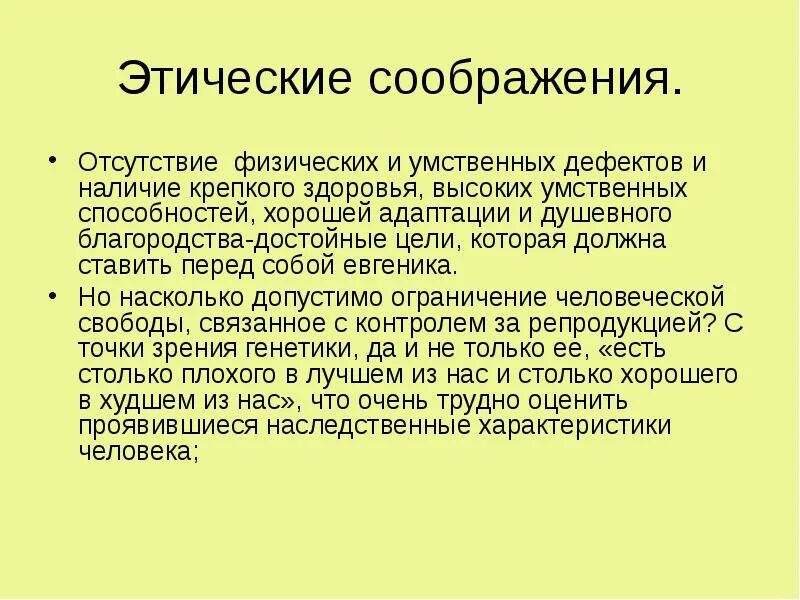 Этическая проблема реферат. Этические проблемы. Этические проблемы евгеники. Этические проблемы современности. Основные моральные проблемы евгеники.