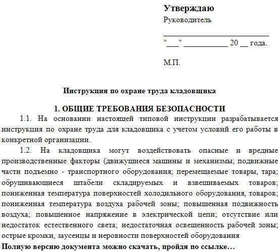 Должностная начальника охраны. Должностная инструкция кладовщика склада образец. Функциональные обязанности кладовщика на складе. Функциональные обязанности кладовщика на производстве. Рабочая инструкция кладовщика материального склада на производстве.