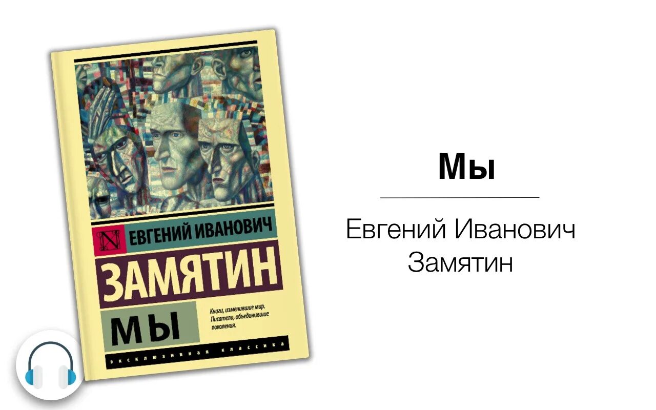 Романы Замятина антиутопия. Замятин мы характеристика