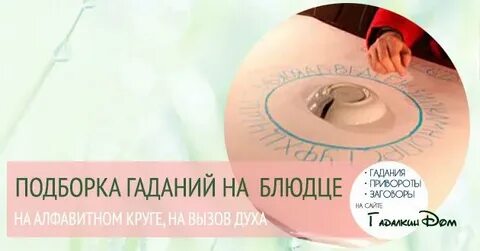 Гадание на тарелке с бумагой