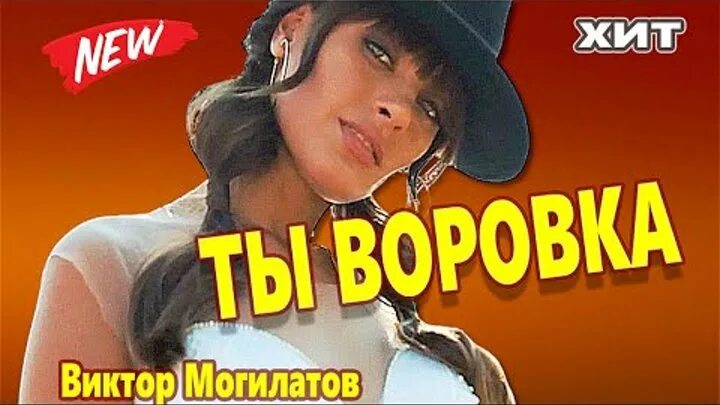 Могилатов ты воровка. Супер хиты 2022. Новый супер хит -11.