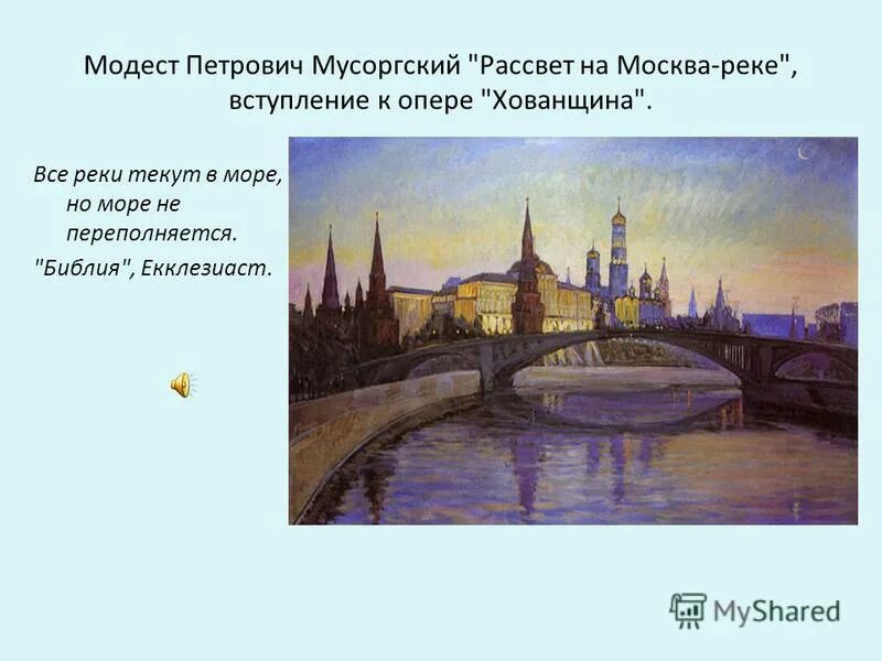 рассвет на москве-реке м. п. п. мусоргский хованщина рассвет на москве реке. модеста петровича мусоргского рассвет на москве-реке.