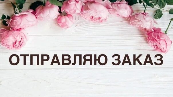 Ru заказ отправить. Заказ отправлен. Сегодня отправляю заказ. Отправка заказа. Заказ отправлен ждем.