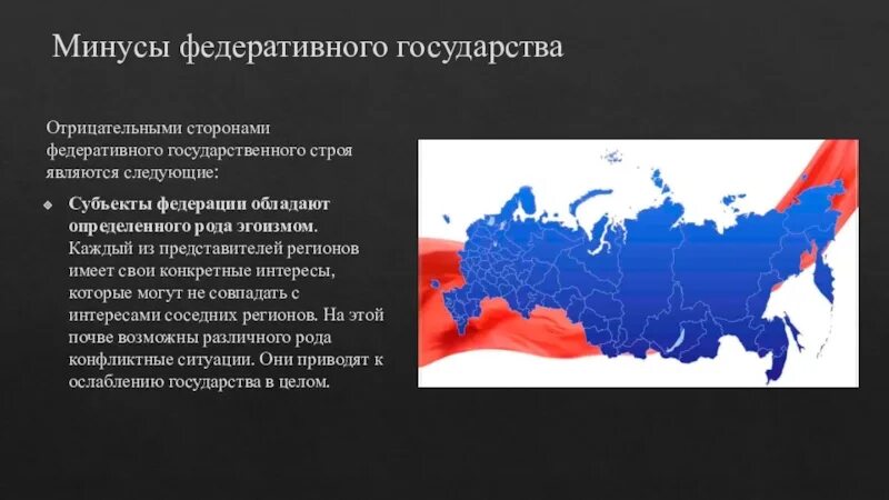 Какие страны евразии являются федеративными государствами. Минусы федеративного государства. Преимущества федеративного государства. Субъекты федеративного государства. Плюсы и минусы федеративного государства.