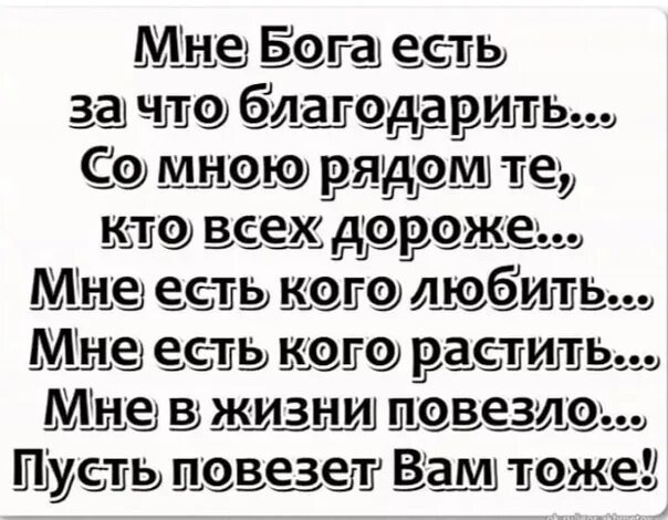 Кому повезло в жизни. Мне в жизни повезло пусть повезет вам тоже стих. Мне Бога есть за что благодарить. Мне есть кого любить мне есть кого растить. Мне Бога есть за что благодарить стихи.