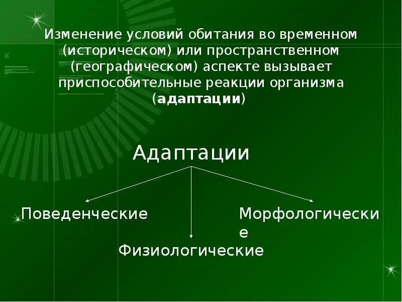 Адаптация это в экологии. Адаптация к окружающей среде. Адаптация живых организмов к окружающей среде. Адаптация организмов к условиям окружающей среды. Адаптация организмов к окружающей среде презентация.