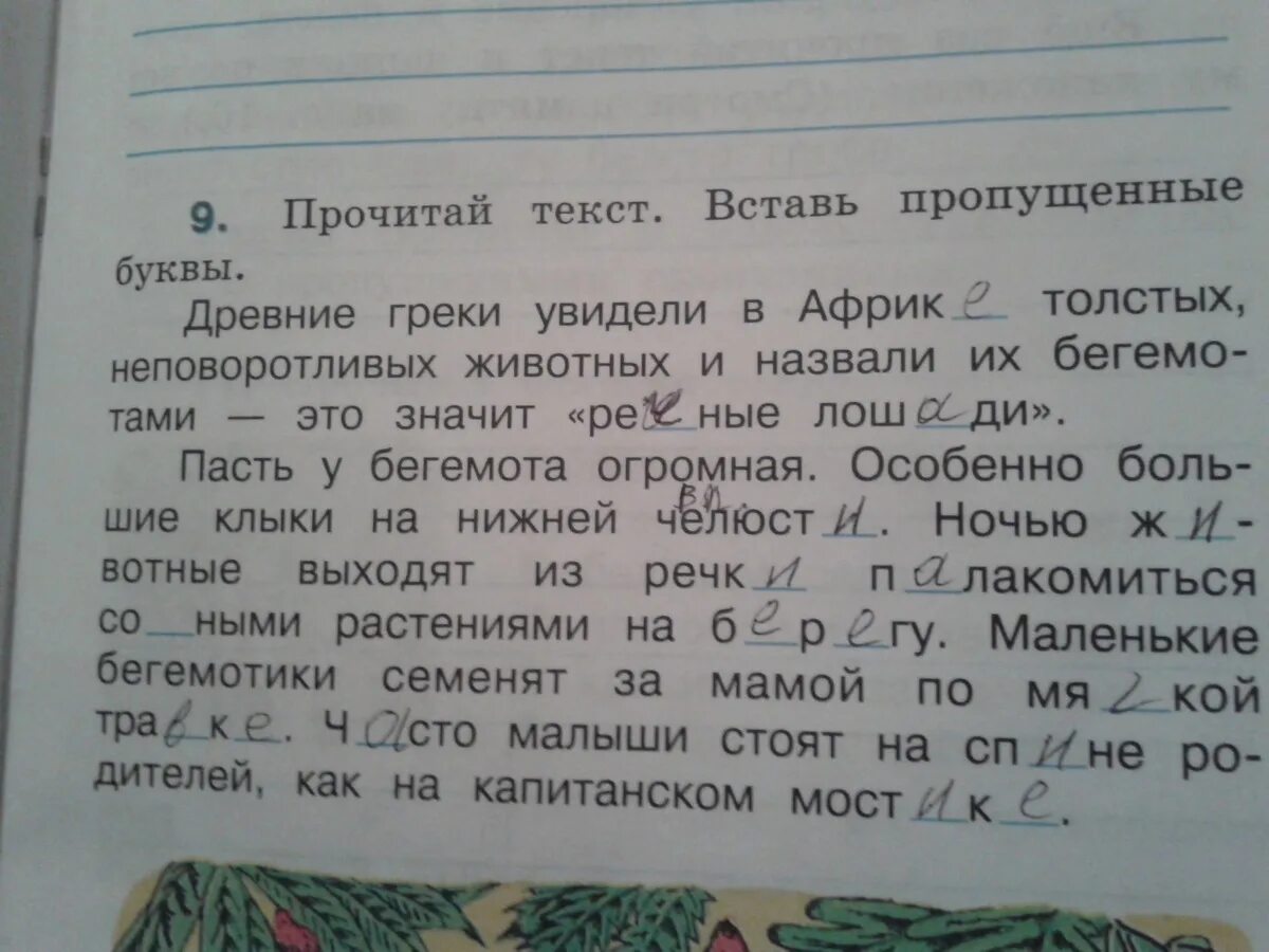 Прочитайте вставляя пропущенные слова названия. Прочитай вставь пропущенные буквы. Прочитайте вставьте пропущенные буквы. Прочитайте вставьте в слова пропущенные буквы. Прочитай выставь пропущенные.