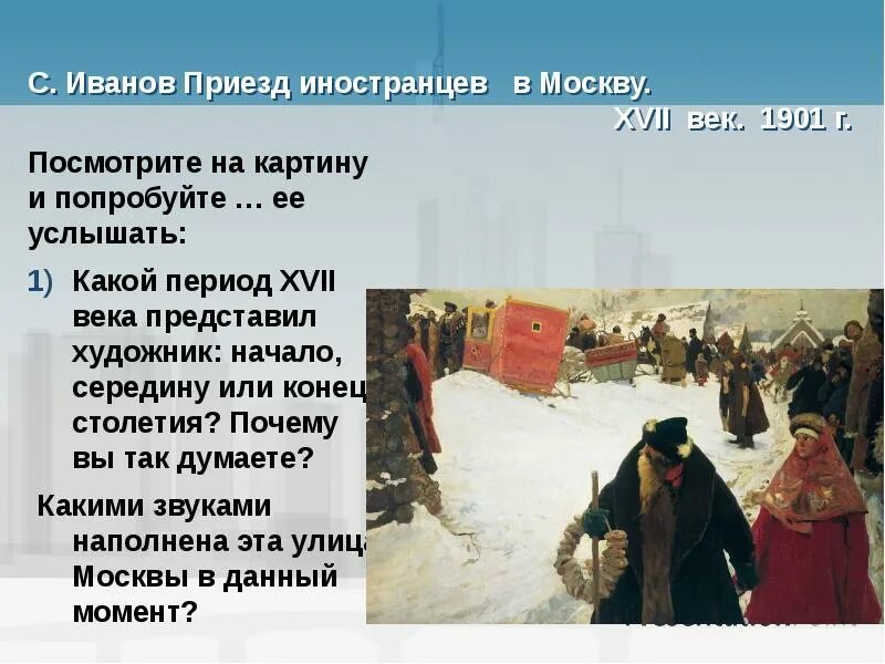 По приезде в москву артист. С.В. Иванов – “приезд иностранцев в Москву XVII столетия” (1901). Приезд иностранцев в Москву XVII столетия. Приезд иностранцев в Москву 17 век Иванов.