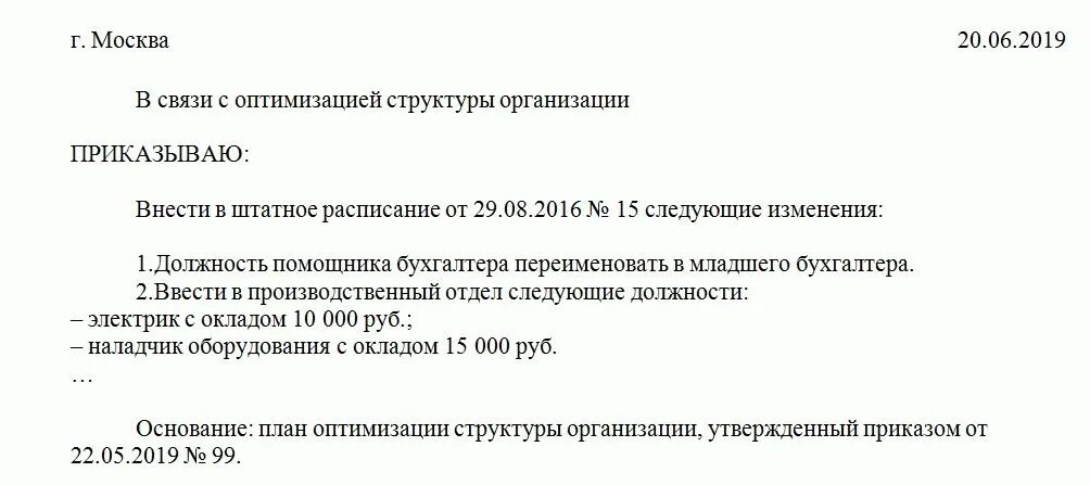 Как ввести в штатном новую должность. Приказ о введении должности в штатное расписание. ввести должность в штатное расписание приказ образец. приказ о внесении изменений в штатное расписание изменение должности. приказ о введении новой должности в штатное расписание.