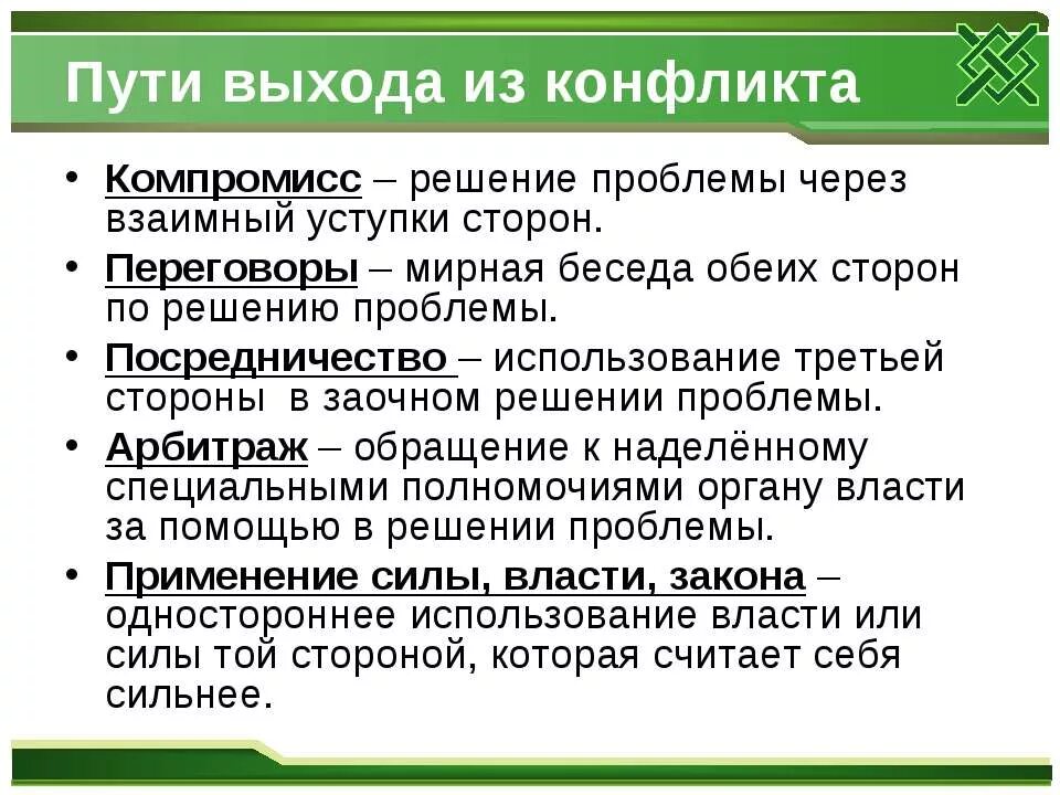Решение или разрешение проблемы. Пути выхода из конфликта. мирное обсуждение возможных путей решения проблемы. пути выхода из социального конфликта. конфликт способы выхода из конфликта.