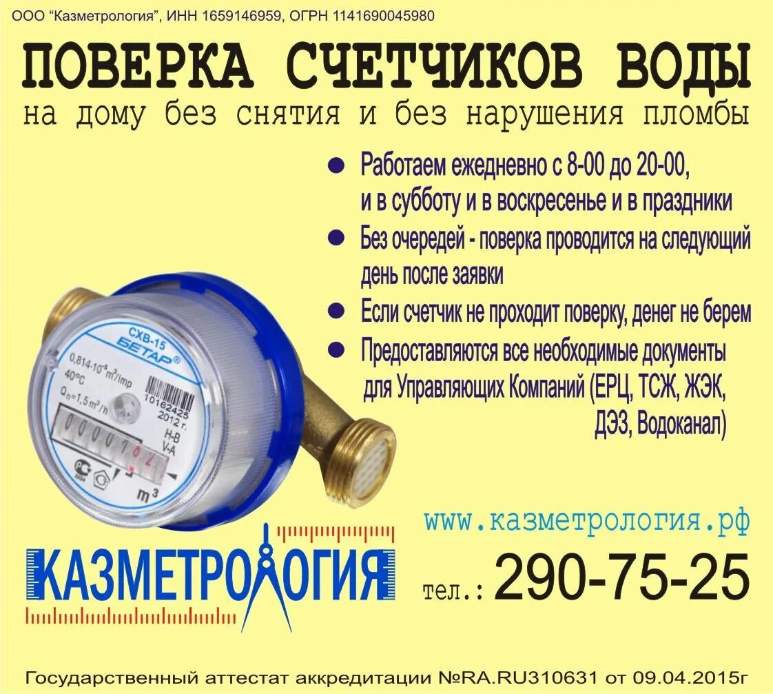 Подать счетчики воды смоленск. Поверка счетчиков воды на дому. Поверка приборов учета воды. Проверенные фирмы поверки счетчиков воды. Поверка водяных счетчиков.