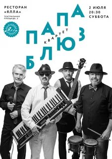 Папа блюз бар москва