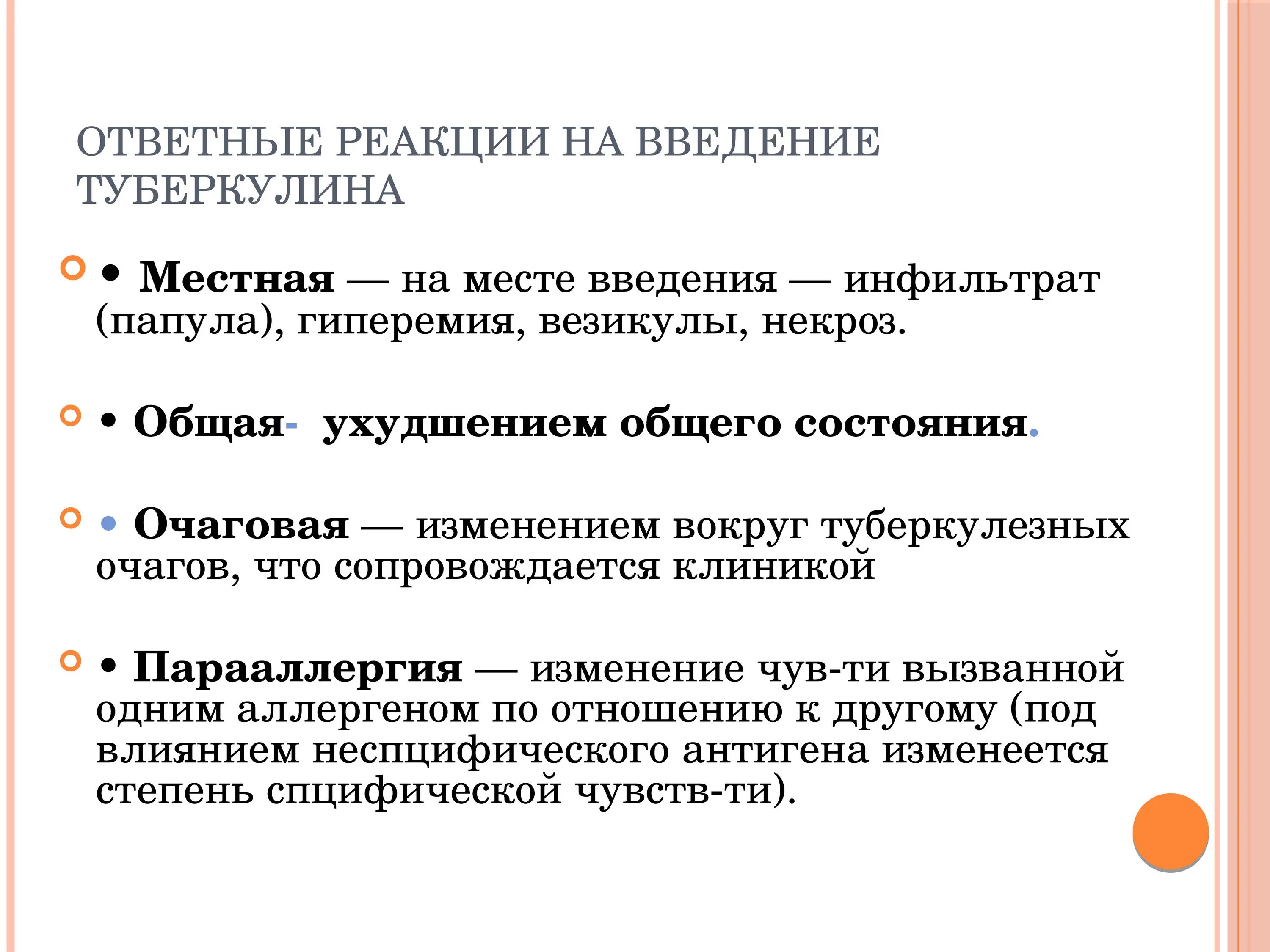 Ответная реакция ребенка. Местные и Общие реакции организма на туберкулезную инфекцию. Местная и общая реакция организма на инфекцию. Ответная реакция на туберкулин. Общие реакции организма на туберкулезную инфекцию.