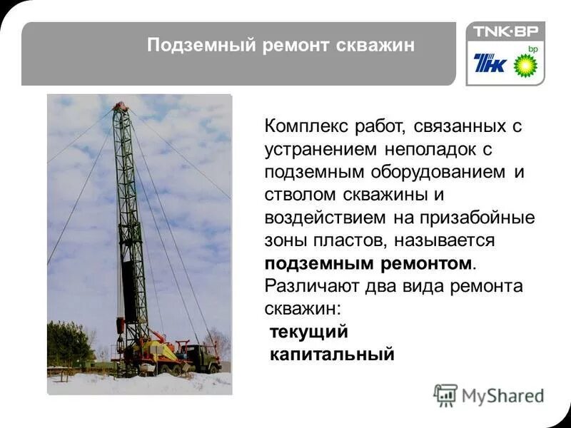 ПРС нефтяных скважин. Виды работ текущего ремонта скважин. Виды подземного ремонта скважин. Подземный текущий ремонт скважин. Понятие текущего ремонта