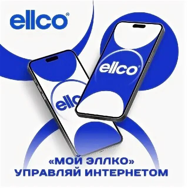 Эллко. Эллко