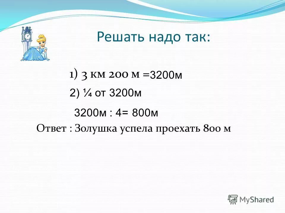 3 Км 250 м =. 3км 250м -1678м. 3 Км 250 м - 1678. 1 Км3. Плюс 3 километра