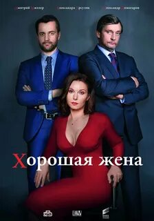 Разная хорошая жена и