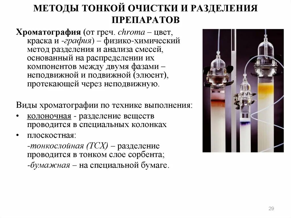 Методы разделения веществ в химии. Способы очистки веществ хроматография. Методы очистки веществ хроматография. Хроматографический метод разделения. Методы хроматографии в биотехнологии.